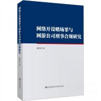 正版新书]网络开设赌场罪与网游公司刑事合规研究秦军启97875225