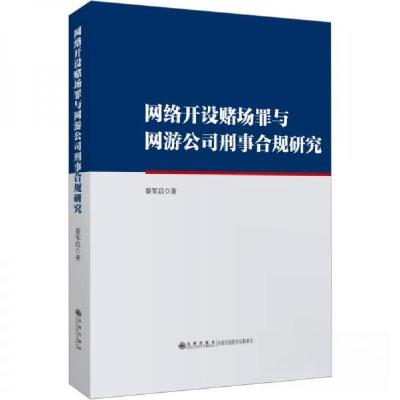 正版新书]网络开设赌场罪与网游公司刑事合规研究秦军启97875225