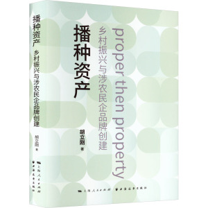 播种资产 乡村振兴与涉农民企品牌创建