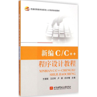 音像新编C/C++程序设计教程王晓斌 等 主编