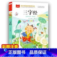 三字经 [正版]三字经 彩图注音版 小学语文课外阅读经典丛书 小学生课外书课外阅读书籍带拼音儿童文学