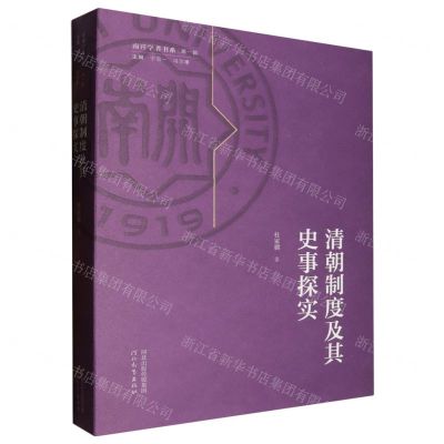 [N]清朝制度及其史事探实/南开学者书系-9787554571408