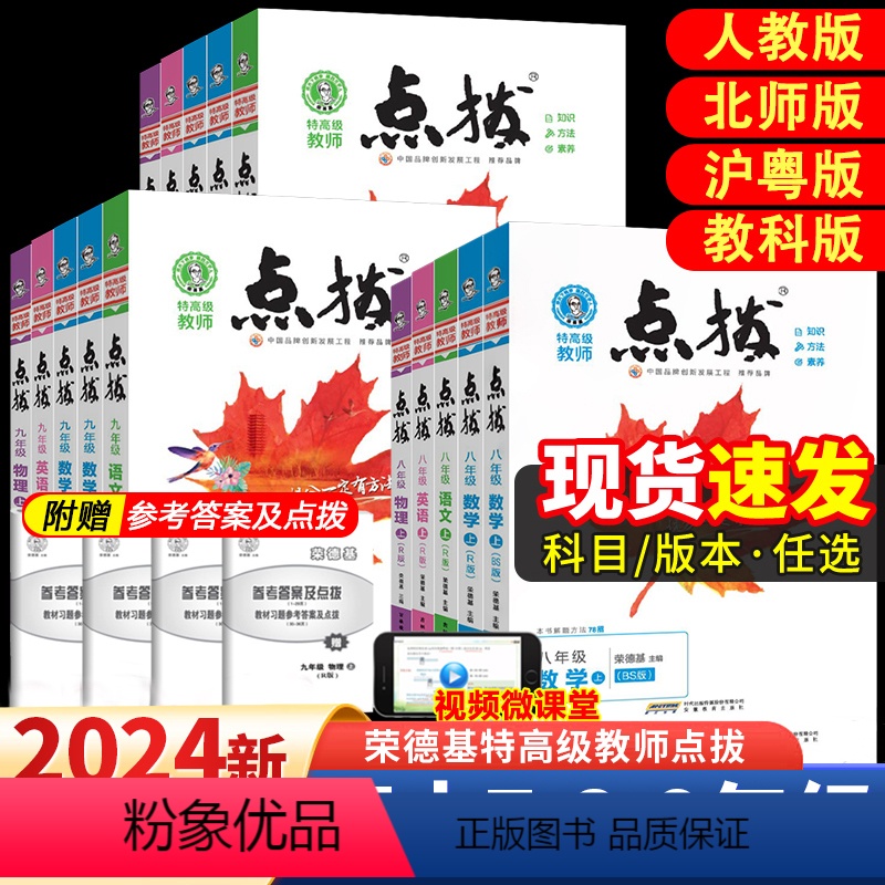 [全3册]语文+英语+数学(人教版) 七年级上 [正版]2024新版荣德基点拨七八九年级上下册语文数学英语物理化学完全解