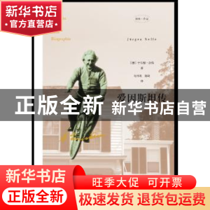 正版 爱因斯坦传 [德]于尔根·奈佛 中央编译出版社 9787511736086