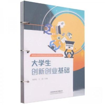 正版新书]大学生创新创业基础王晶 主编;高泽金9787113305727