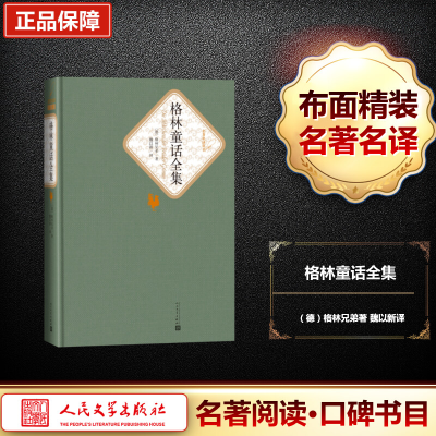 [M]格林童话全集-9787020104475