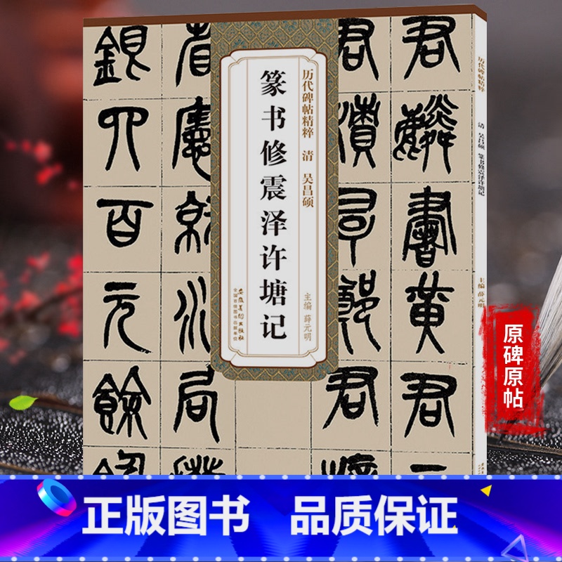 [正版]历代碑帖精粹 吴昌硕 篆书修震泽许塘记 清代篆书名家经典彩色高清放大本超清原帖毛笔篆书字帖古帖临摹附繁体旁注