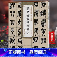 [正版]历代碑帖精粹 吴昌硕 篆书修震泽许塘记 清代篆书名家经典彩色高清放大本超清原帖毛笔篆书字帖古帖临摹附繁体旁注