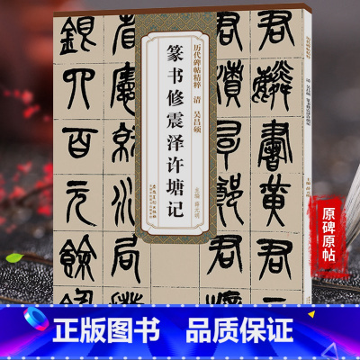 [正版]历代碑帖精粹 吴昌硕 篆书修震泽许塘记 清代篆书名家经典彩色高清放大本超清原帖毛笔篆书字帖古帖临摹附繁体旁注