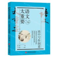 [N]高中写作创意(修订版)/语文太重要-9787543986725