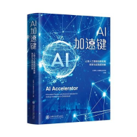 正版新书]加速键上海人工智能创新发展探索与实践案例集23---23