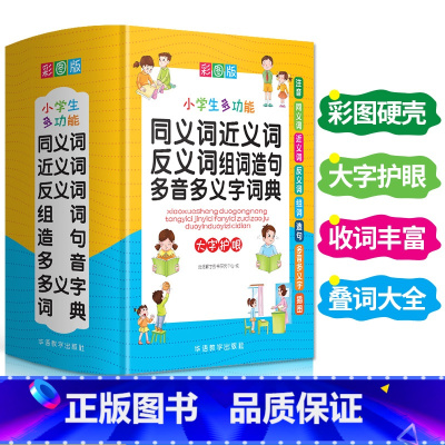 [正版]彩图中小学生多功能同义近义反义词组词造句笔顺多音义字词语词典工具书全功能字典版现代汉语词典大全人教