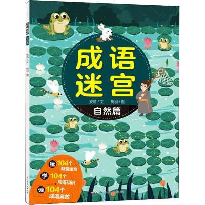 [M]成语迷宫 自然篇 安晶 著 梅羽 绘 -9787576222692