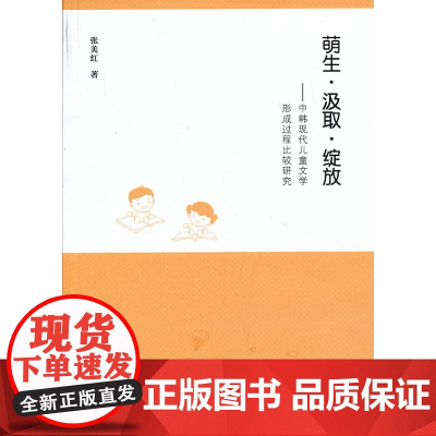 萌生·汲取·绽放:中韩现代儿童文学形成过程比较研究 张美红 文化艺术出版社 正版书籍