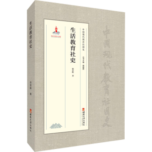 正版新书]生活教育社史徐莹晖9787569702651