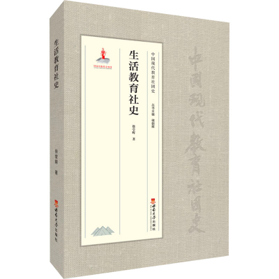 正版新书]生活教育社史徐莹晖9787569702651