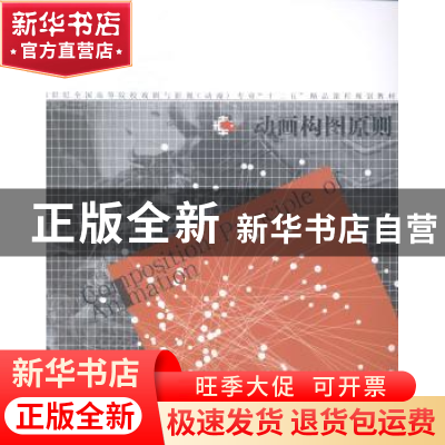 正版 动画构图原则 王守平主编 辽宁美术出版社 9787531458616 书