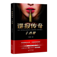 正版新书]谍报传奇辛西娅作者9787530669082