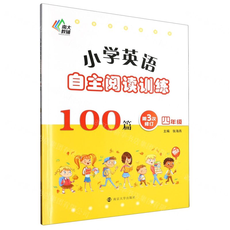 [N]小学英语自主阅读训练100篇(4年级第3次修订)-9787305268564