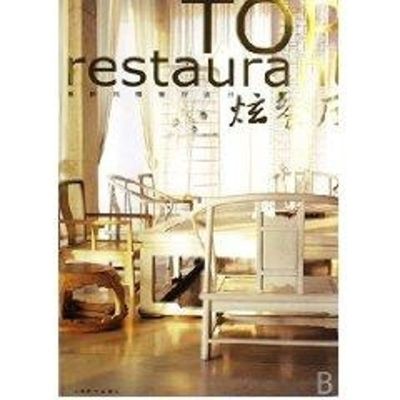 [M]炫餐厅/最新风格餐厅设计-9787532622948