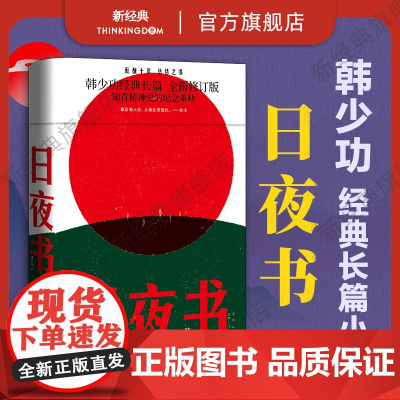 [店正版] 日夜书 韩少功 经典长篇小说 新修订版 ​知青精神史的纪念重映 ​ 格非、欧阳江河阅读 马桥词典 图书