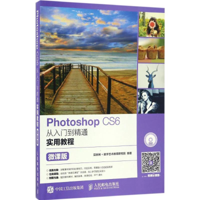 正版新书]Photoshop CS6从入门到精通实用教程互联网+数字艺术教