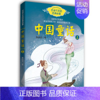 中国童话(黄蓓佳 上册) [正版]中国童话(黄蓓佳 上册)百读不厌的经典故事 6-12岁小学生一二三四五六年级课外阅读儿