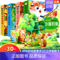 [全4册]温馨童话立体书 [正版]小蝌蚪找妈妈睡前故事 童话3d立体翻翻书洞洞书宝宝 0-3-6岁读物儿童3d图书安徒生