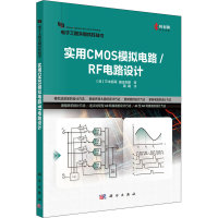 醉染图书实用CMOS模拟电路/RF电路设计9787030727596