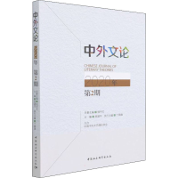 [N]中外文论 2020年 第2期-9787520394505