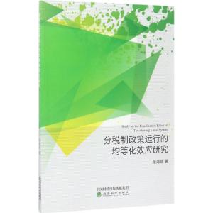 正版新书]分税制政策运行的均等化效应研究张海燕9787514180664