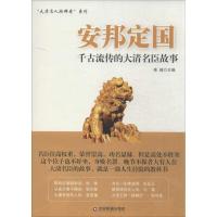 正版新书]安邦定国:千古流传的大清名臣故事姜越9787504749369
