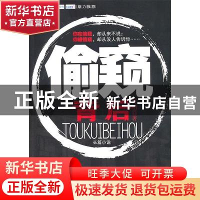 正版 偷窥背后 阿明 中国华侨出版社 9787511303165 书籍