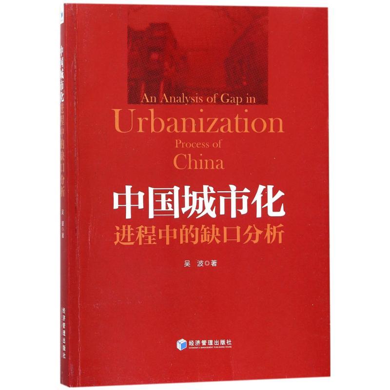 正版新书]中国城市化进程中的缺口分析吴波9787509655139