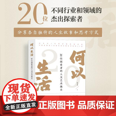 何以生活 20位探索者的人文艺术独白 文化艺术学者访谈录人文精神探索自然人文艺术生活