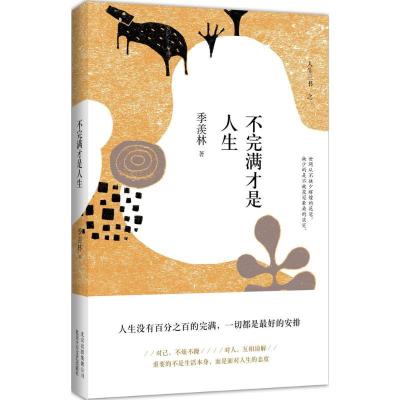 正版新书]不完满才是人生季羡林 著 著作9787530215494