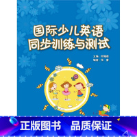 [正版]国际少儿英语(2)(同步训练与测试)
