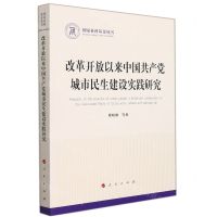 [N]改革开放以来中国共产党城市民生建设实践研究/国家社科基金丛书-9787010230986