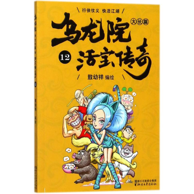 醉染图书乌龙院大长篇9787533952112