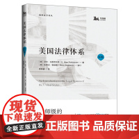 美国法律体系(第4版)