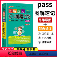 [正版]2023年PASS绿卡图书图解速记 初中地理生物合订本 全彩版掌中宝小册子 正面地理反面生物 七八九年级通用版