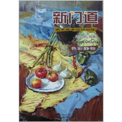 正版新书]新门道-色彩静物堵长明9787538659047
