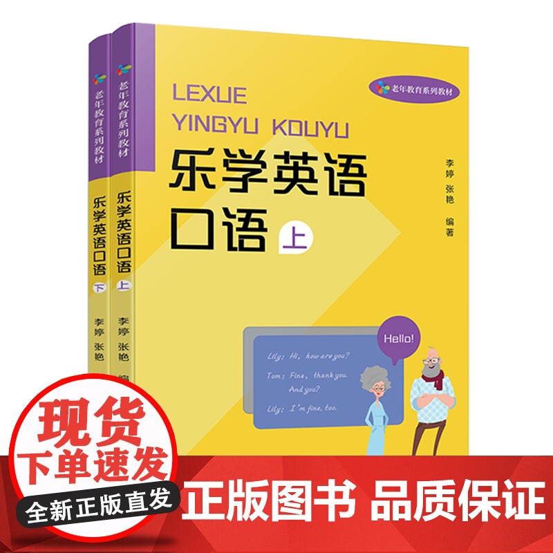 乐学英语口语:上、下册 李婷、张艳编著 宁波出版社