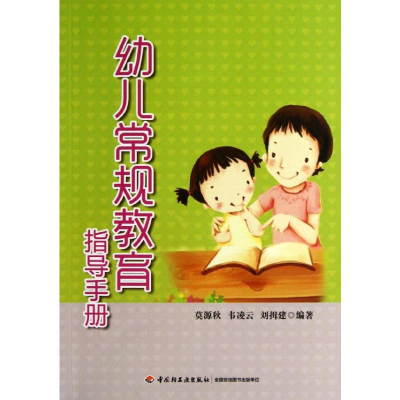 [M]幼儿常规教育指导手册-9787501993574