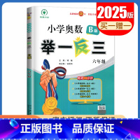B版[六年级] 小学通用 [正版]2025小学奥数举一反三A版讲解练习B版复习巩固一二三四五六年级通用智能升级版全一册
