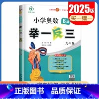 B版[六年级] 小学通用 [正版]2025小学奥数举一反三A版讲解练习B版复习巩固一二三四五六年级通用智能升级版全一册