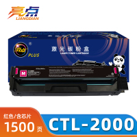 亮点硒鼓CTL-2000红支