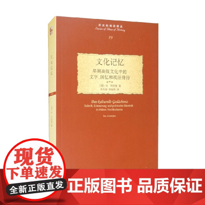 历史的观念译丛 文化记忆 早期高级文化中的文字 回忆和政治身份 扬·阿斯曼 著 文化