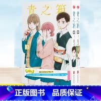 [正版] 青之箱3得分!+青之箱4 有戏 两册 我的青春装在这个箱子里 炎炎夏日里传来蝉鸣 这部漫画如同一瓶清爽的