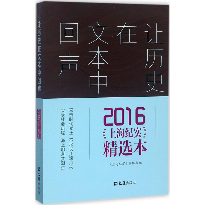 让历史在文本中回声 《上海纪实》编辑部 编 社科 文轩网